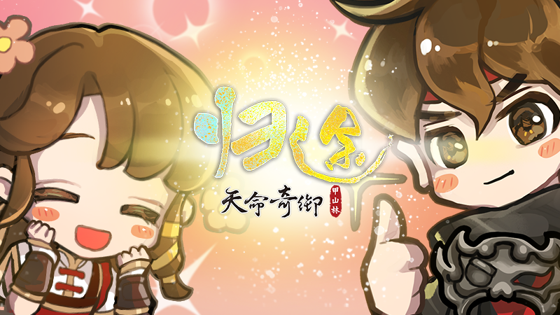《天命奇御:归途》官方网站 半梦半醒归来仍是江湖
